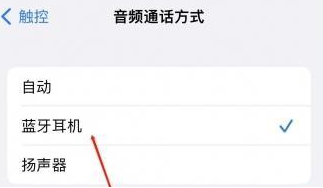 郯城苹果蓝牙维修店分享iPhone设置蓝牙设备接听电话方法