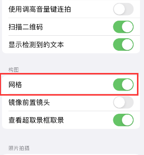 郯城苹果手机维修网点分享iPhone如何开启九宫格构图功能