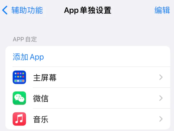 郯城苹果14服务点分享iPhone14如何单独设置App 