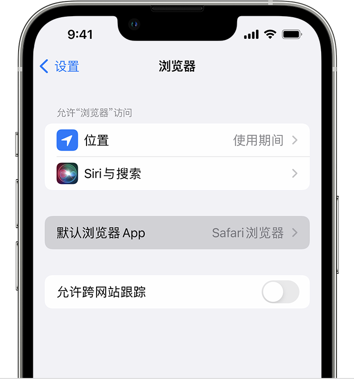 郯城苹果维修服务分享如何在iPhone上设置默认浏览器 