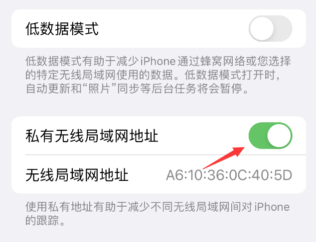 郯城苹果wifi维修店分享iPhone私有无线局域网地址开启方法 