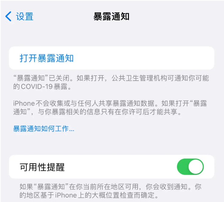 郯城苹果指定维修服务分享iPhone关闭暴露通知操作方法 