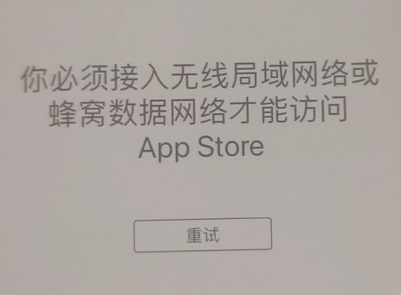 郯城苹果服务网点分享无法在 iPhone 上打开 App Store 怎么办 