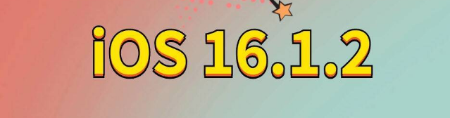 郯城苹果手机维修分享iOS 16.1.2正式版更新内容及升级方法 