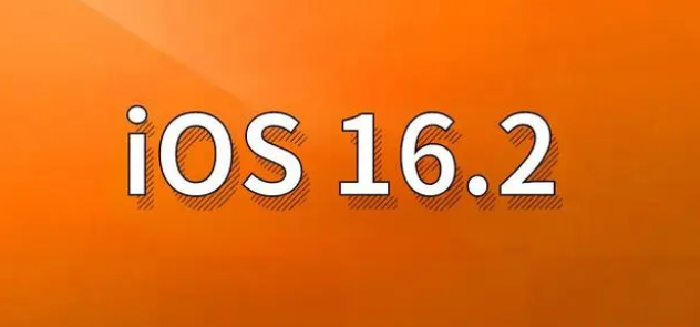 郯城苹果手机维修分享哪些机型建议升级到iOS 16.2版本 