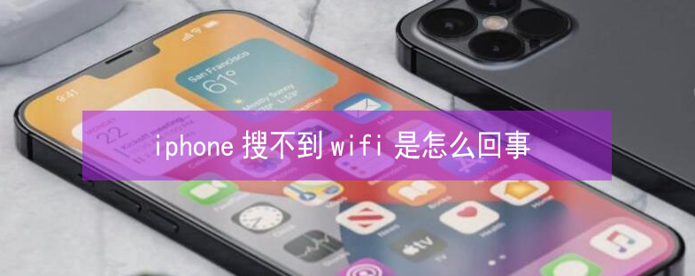 郯城苹果13维修分享iPhone13搜索不到wifi怎么办 